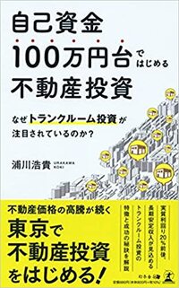 自己資金100万円台ではじめる不動産投資　なぜトランクルーム投資が注目されているのか？