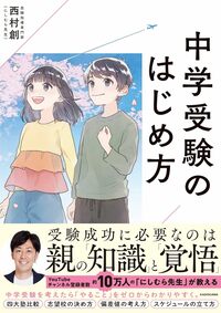 中学受験のはじめ方