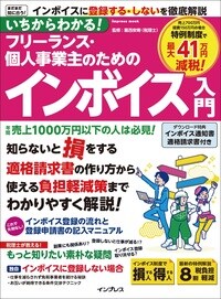 いちからわかる！ フリーランス・個人事業主のためのインボイス入門