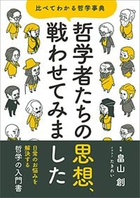 哲学者たちの思想、戦わせてみました 比べてわかる哲学事典