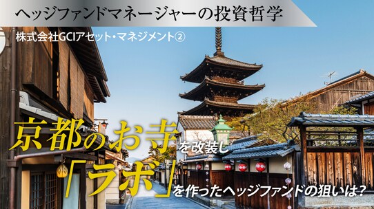 京都のお寺を改装し「ラボ」を作ったヘッジファンドの狙いは?