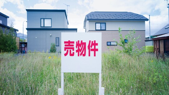 「土地値物件」に着目した不動産売買の裏ワザとは?