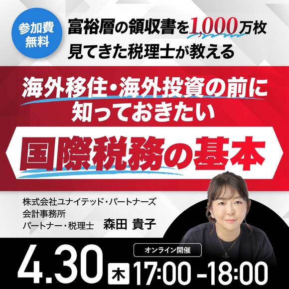 “富裕層の領収書を1,000万枚見てきた税理士”が教える海外移住・海外投資の前に知っておきたい「国際税務」の基本