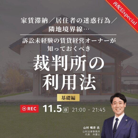 家賃滞納／居住者の迷惑行為／隣地境界線… 訴訟未経験の賃貸経営オーナーが知っておくべき「裁判所の利用法」‐基礎編‐
