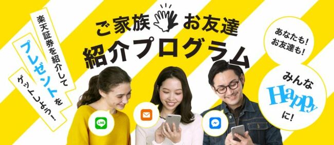 ご家族・お友達紹介プログラム