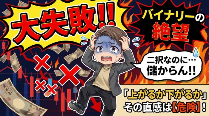 バイナリーオプションは本当に儲かるのか？結論から言う