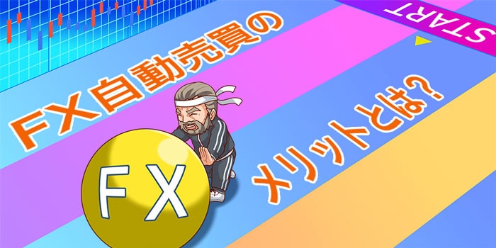 自動売買のメリット.jpg