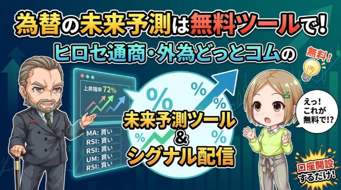 為替の動きを予測する無料ツールを活用しろ