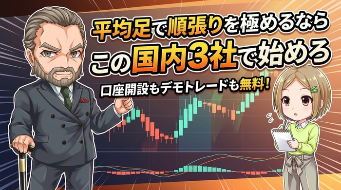 平均足順張りに向いている国内業者3選