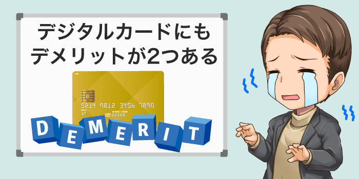 デジタルカードの申し込み前にデメリットを確認しよう