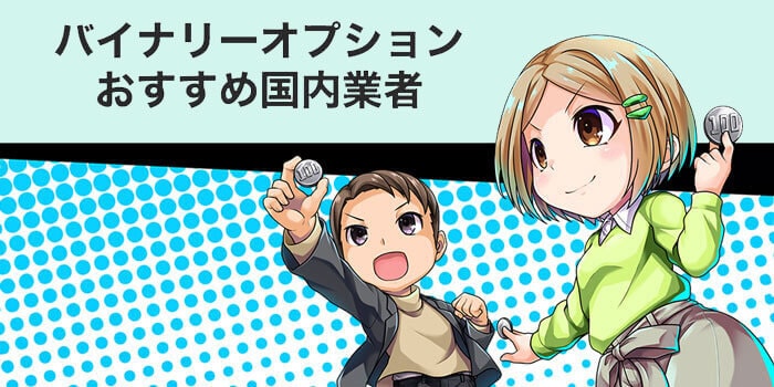 バイナリーオプションにおすすめの国内業者