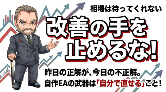 改善の手を止めるな。相場は待ってくれない