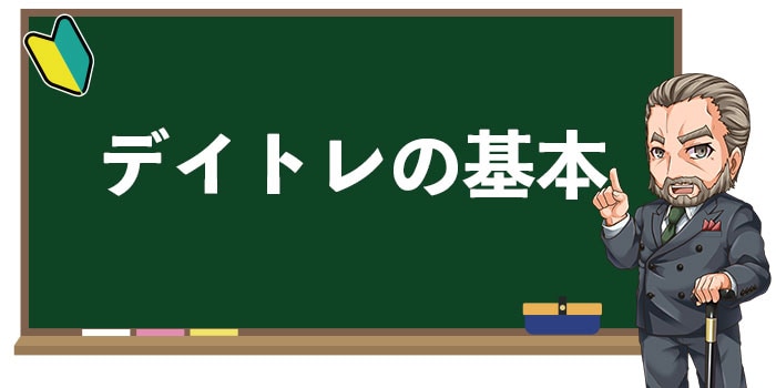 デイトレの基本