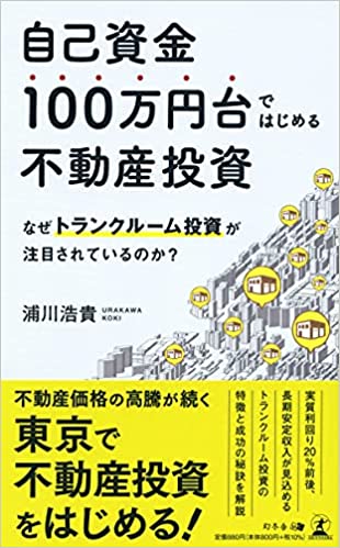 自己資金100万円台ではじめる不動産投資　なぜトランクルーム投資が注目されているのか？