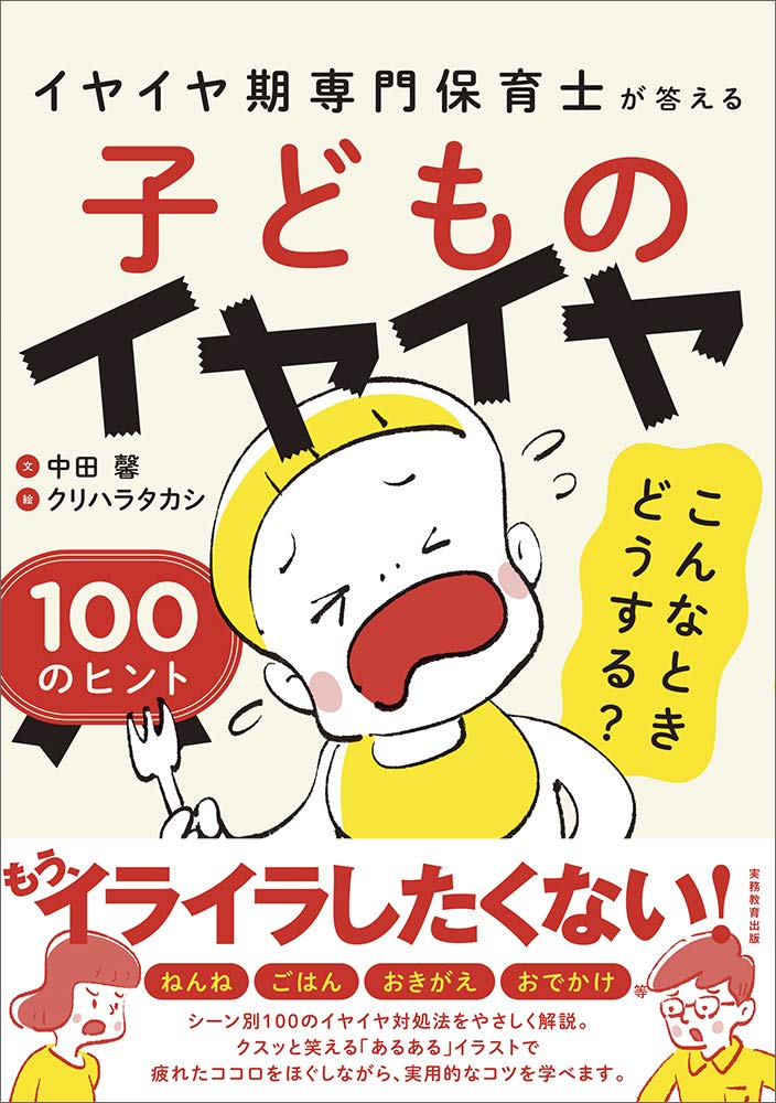イヤイヤ期専門保育士が答える　子どものイヤイヤ こんなときどうする？ 100のヒント