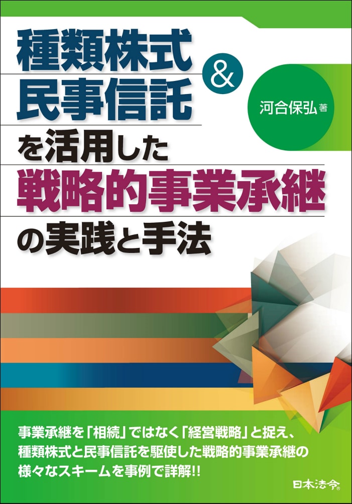 種類株式&民事信託を活用した 戦略的事業承継の実践と手法