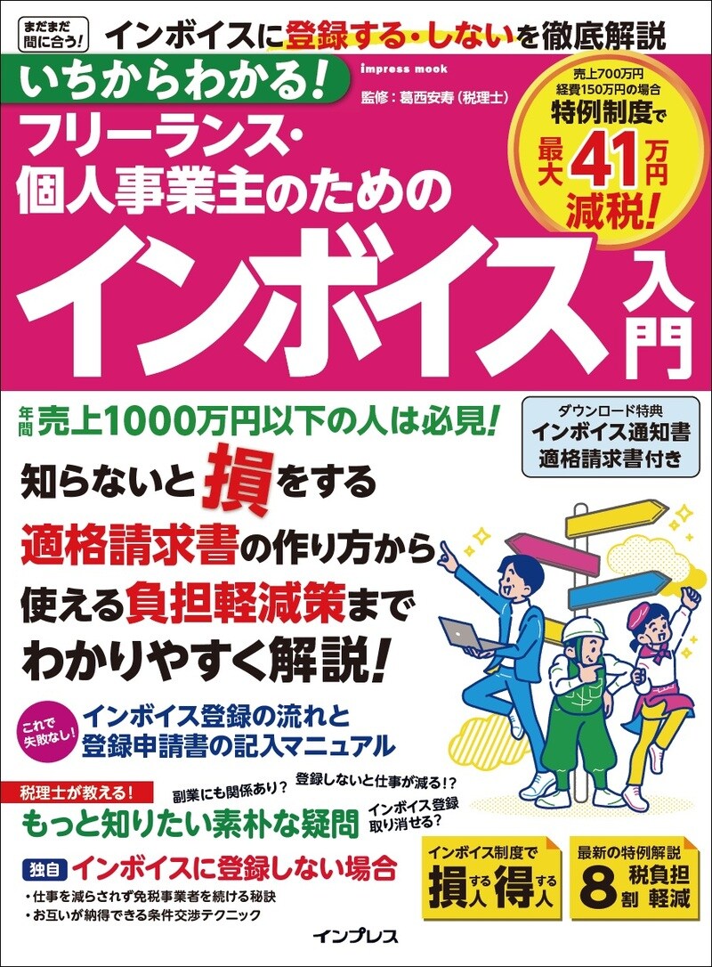 いちからわかる！ フリーランス・個人事業主のためのインボイス入門