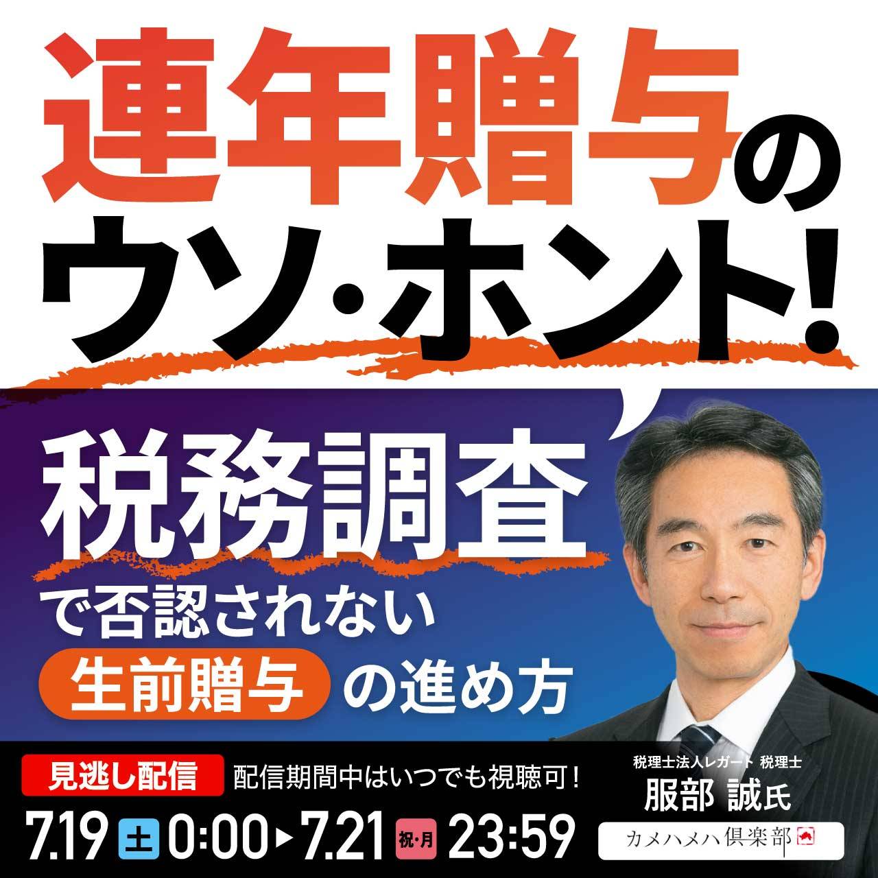 「連年贈与」のウソ・ホント！税務調査で否認されない“生前贈与”の進め方