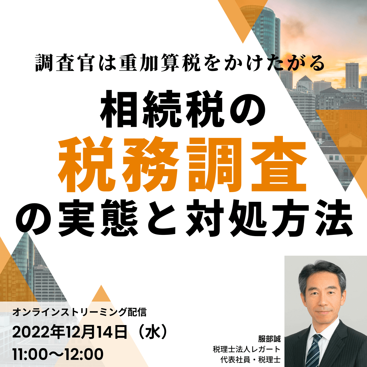 相続税の「税務調査」の実態と対処方法―調査官は重加算税をかけたがる