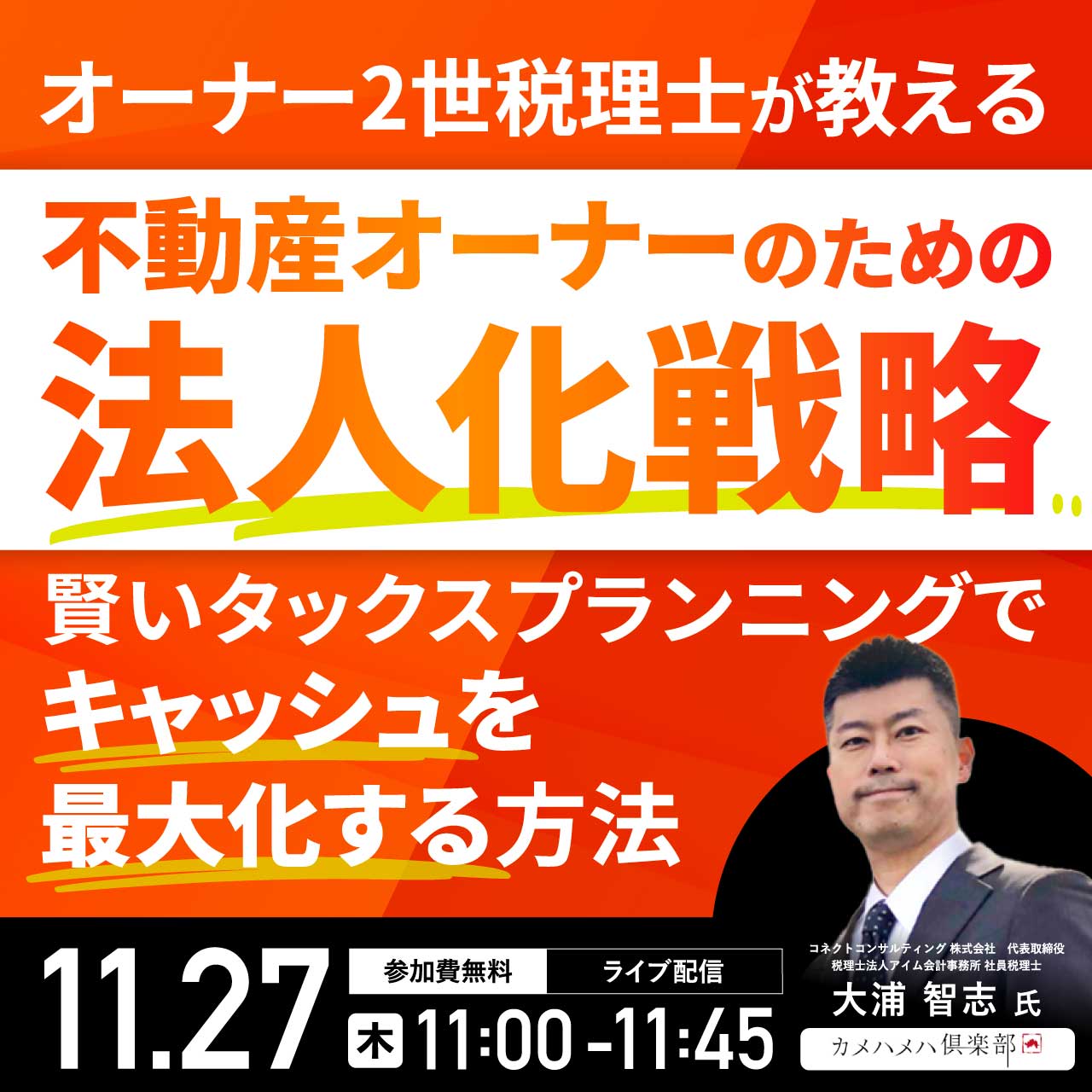 不動産オーナーのための「法人化戦略」 賢いタックスプランニングで“キャッシュを最大化する”方法