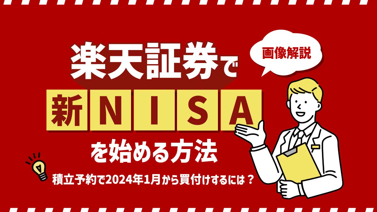 楽天証券で「新NISA」を始める方法…積立予約で2024年1月から買付するに