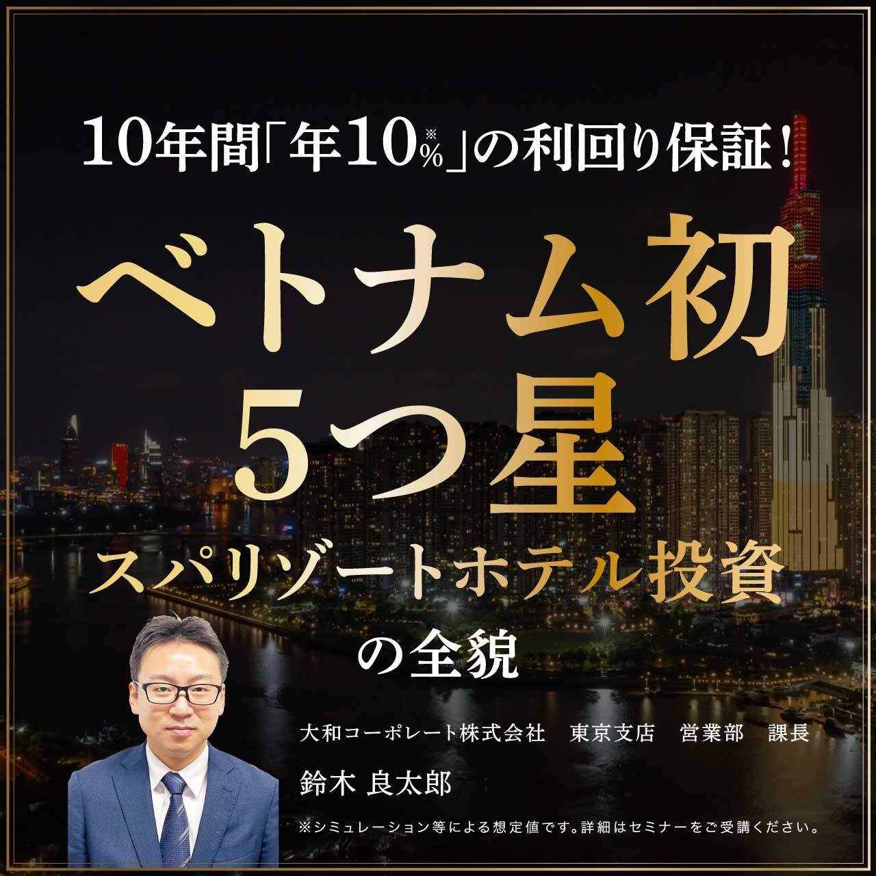10年間「年10％」の利回り保証！「ベトナム初・5つ星スパリゾートホテル投資」の全貌