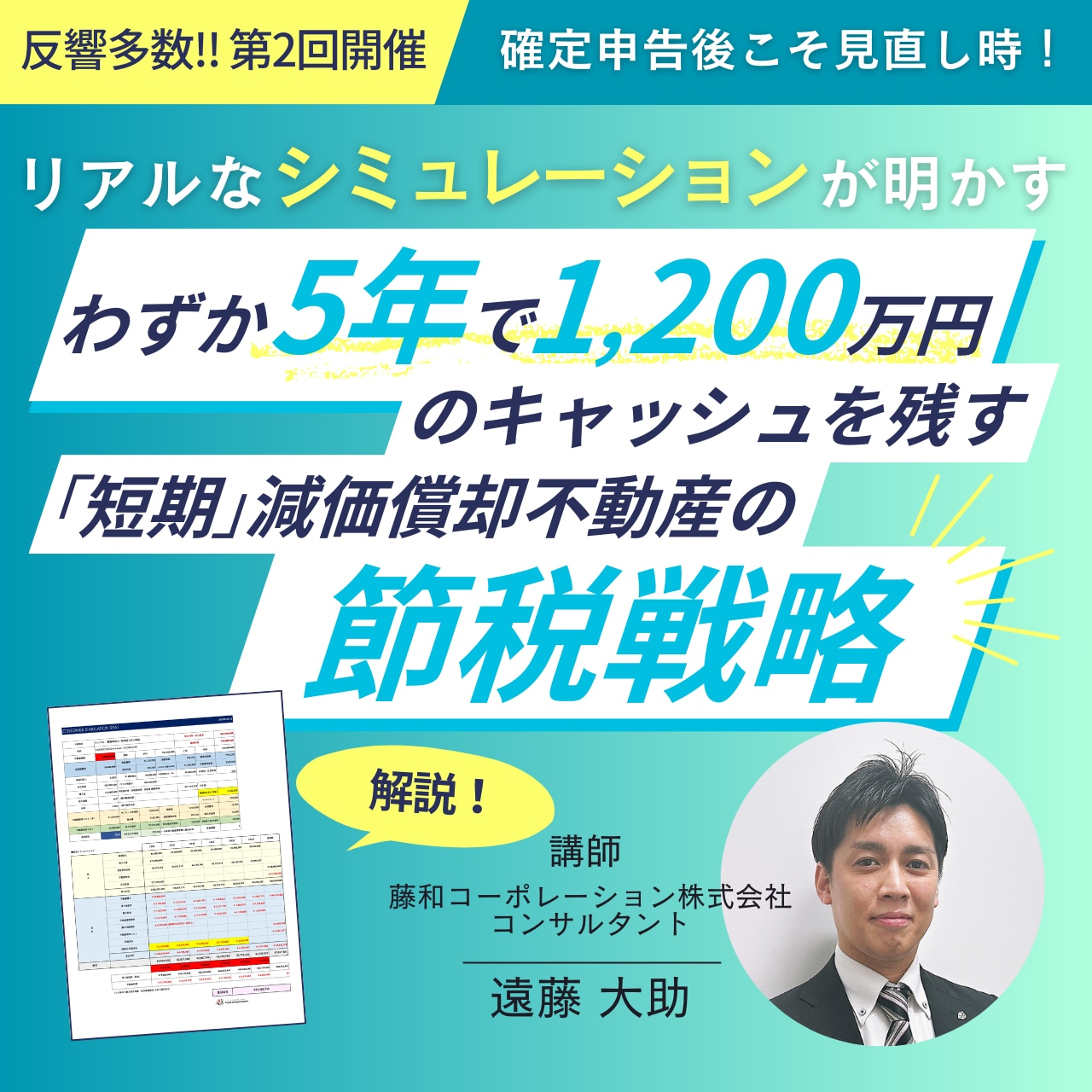 【反響多数！第2回】確定申告後こそ見直し時！ リアルなシミュレーションが明かす、わずか5年で1,200万円のキャッシュを残す「短期」減価償却不動産の節税戦略