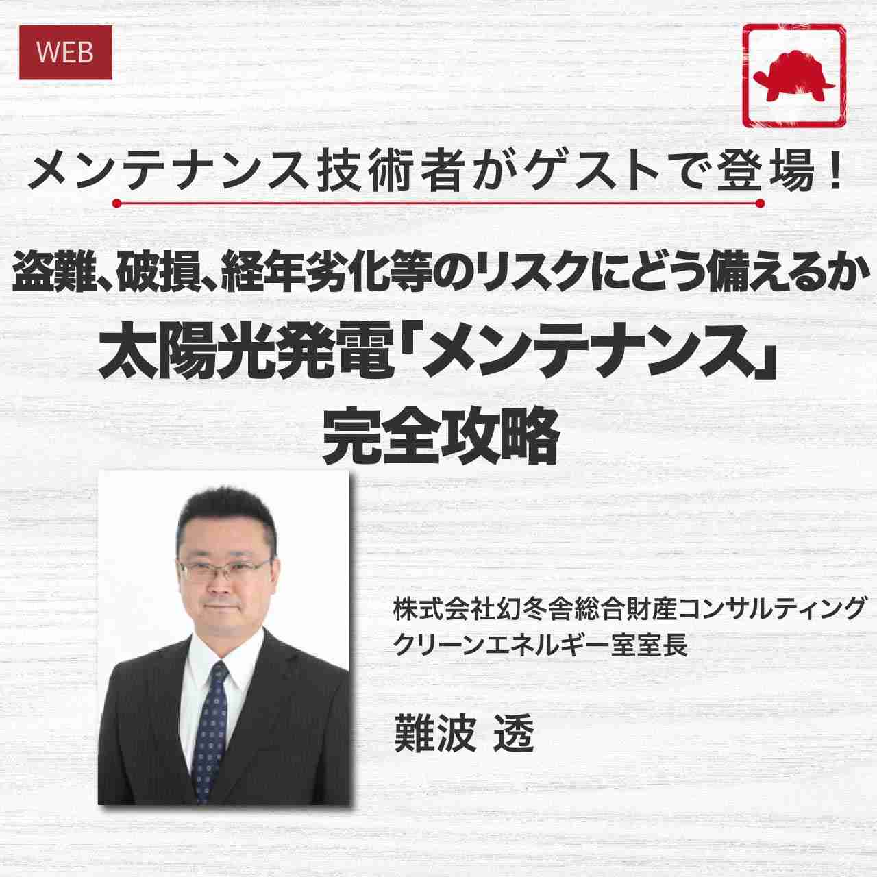 メンテナンス技術者がゲストで登場！盗難、破損、経年劣化等のリスクにどう備えるか太陽光発電「メンテナンス」完全攻略	