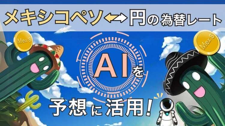 メキシコペソの相場予想をAIで調査！ChatGPTで調べる方法も解説