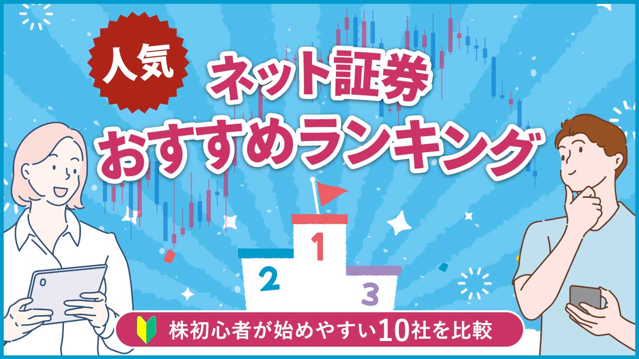 【2024年】証券会社おすすめ口座ランキング…ネット証券10社を比較