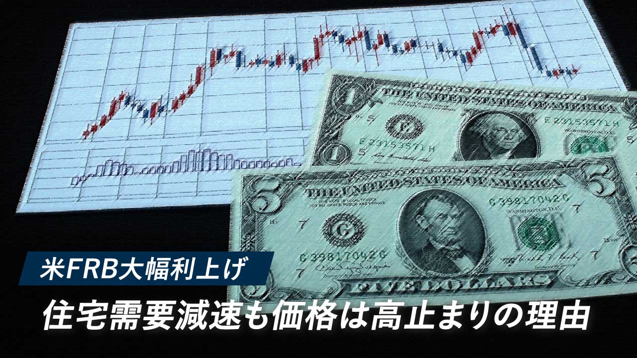 【米FRB大幅利上げ】住宅需要減速も価格は高止まりの理由