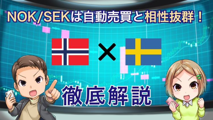【穴場通貨ペア】NOK/SEKは自動売買『トラリピ』と相性抜群な3つの理由