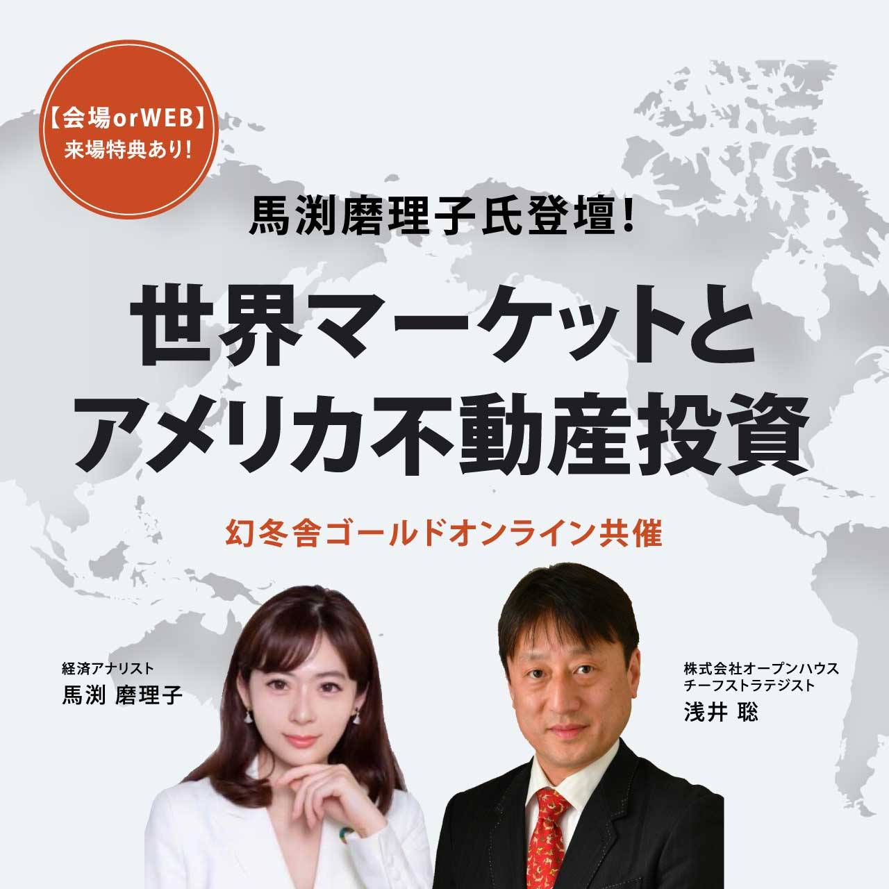 【会場 or WEB】馬渕磨理子氏登壇！世界マーケットとアメリカ不動産投資