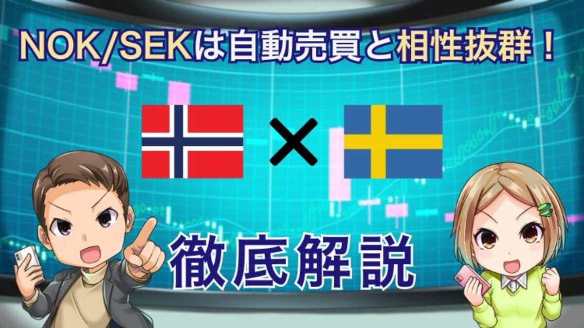 穴場通貨ペア】NOK/SEKは自動売買『トラリピ』と相性抜群な3つの理由｜資産形成ゴールドオンライン