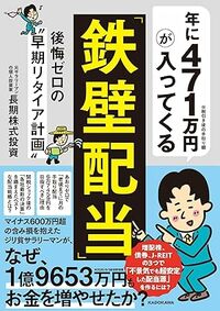 年に471万円が入ってくる「鉄壁配当」 後悔ゼロの“早期リタイア計画”