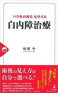 「バラ色の毎日」を叶える　白内障治療
