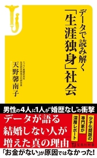 データで読み解く「生涯独身」社会