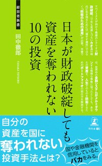 日本が財政破綻しても 資産を奪われない10の投資