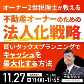 不動産オーナーのための「法人化戦略」 賢いタックスプランニングで“キャッシュを最大化する”方法