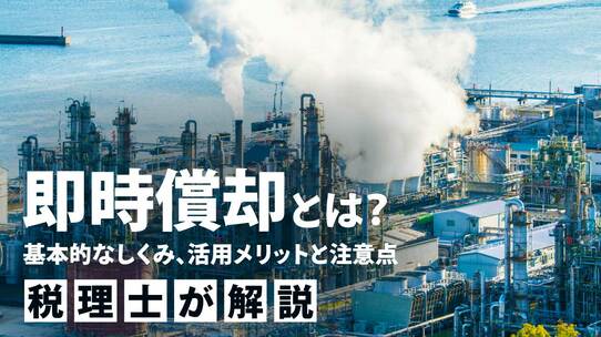 即時償却とは?メリット、税額控除との違いと注意点―中小企業経営強化税制を中心に【税理士が解説】