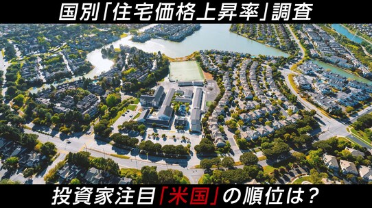 国別「住宅価格上昇率」調査…投資家注目「米国」の順位は?