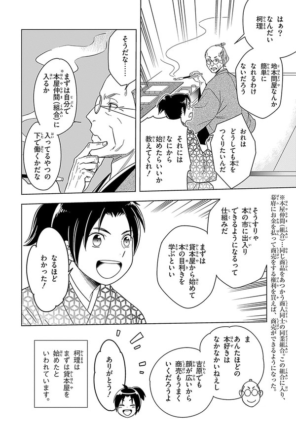 『世界の伝記NEXT　蔦屋重三郎』（集英社）より