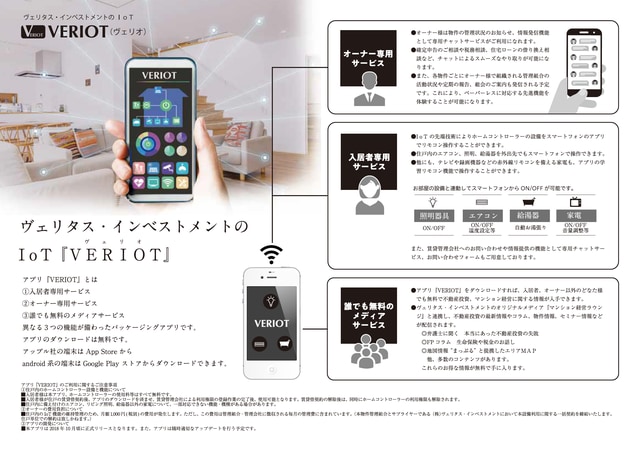 IoT対応アプリ『VERIOT』
