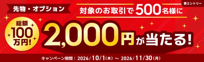 【先物・オプション】総額100万円！抽選で500名に2,000円が当たるキャンペーン