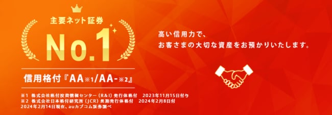 auカブコム証券