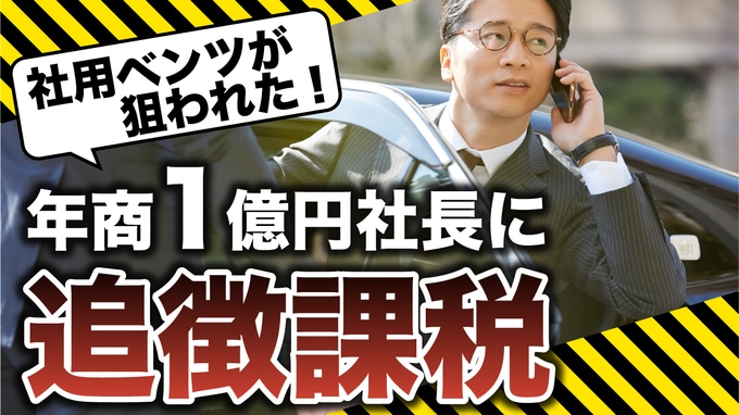 税務調査官「この車いいですね」…年商1億円の59歳社長が税務署に目をつけられた“社用車のベンツ”業務で使用も〈追徴税〉を課された理由【税理士が警告】