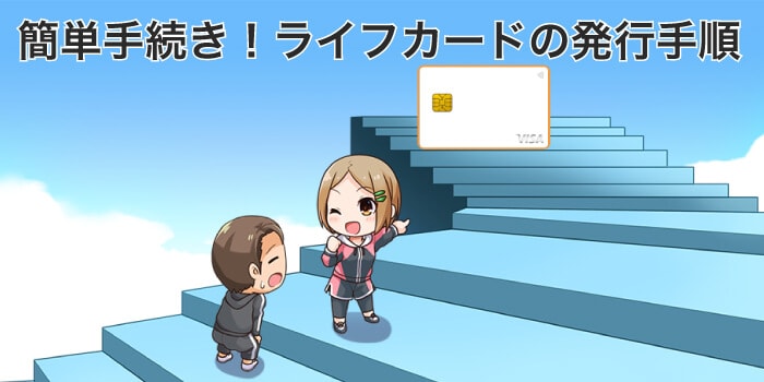 ライフカードの作り方は簡単な手順でOK