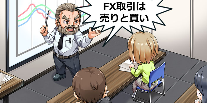 FXは売りと買い