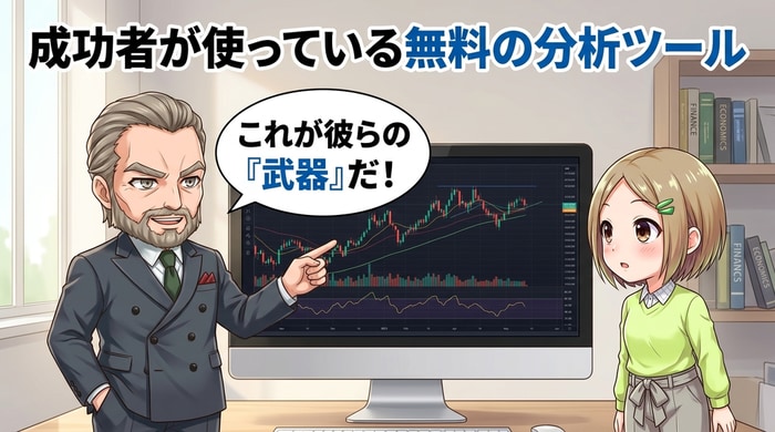 バイナリーオプション成功者が使っている無料分析ツール