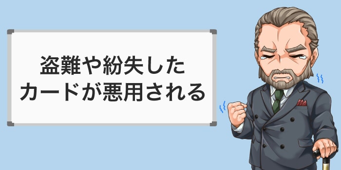 盗難や紛失したカードが悪用される
